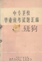 中专卫校毕业统考试题汇编  1981、1982年度（1983 PDF版）