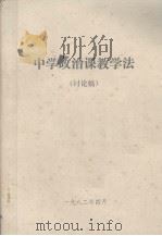中学政治课教学法  讨论稿（ PDF版）