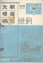 文献情报研究 江西省高校图书馆学情报学论文选 1990 PDF电子版封面 7810330284 彭德经主编