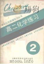 中学生掌握学习丛书 高二化学练习 1990 PDF电子版封面 7805137374 胡学增主编;解守宗著