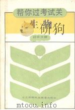 《帮你过考试关》丛书  初中生物（1992 PDF版）