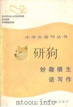 妙趣横生话写作（1987 PDF版）