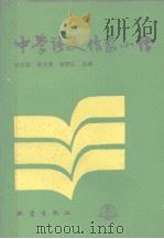 中学语文作家小传（1990 PDF版）