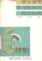 语文高考学习指要与能力检测（1992 PDF版）
