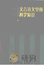 中学文言诗文里的科学知识（1988 PDF版）