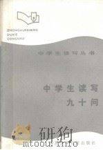 中学生读写九十问 1985 PDF电子版封面 7536503881 罗易,黄永光编