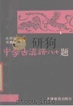中学古汉语八十题 1989 PDF电子版封面 7530904515 王洪信,张愚山编著