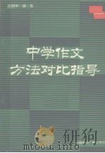 中学作文对比指导（1989 PDF版）