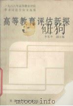 高等教育评估新探  1988年高等教育评估学术讨论会论文选编（1989 PDF版）