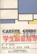 学生职业指导（1991 PDF版）
