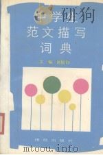 中学生范文描写词典（1990 PDF版）
