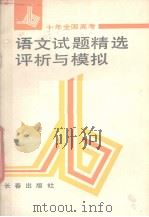 十年全国高考语文试题精选评析与模拟（1992 PDF版）