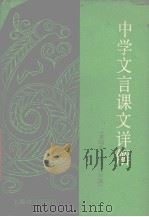 中学文言课文详解  重编本  高中三年级（1990 PDF版）