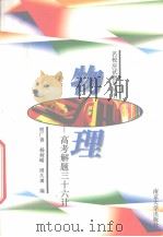 名校应试指导丛书  物理（1998 PDF版）