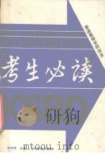 高等学校招生  考生必读（1991 PDF版）