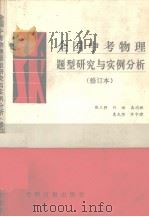 全国中考物理题型研究与实例分析（1992 PDF版）