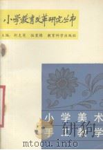 小学美术手工教学（1988 PDF版）