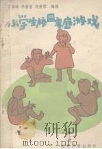 小学生校园家庭游戏（1990 PDF版）
