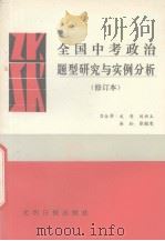 全国中考政治题型研究与实例分析  修订本（1992 PDF版）