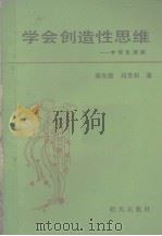 中等教育自学丛书  学会创造性思维  中学生必读   1988  PDF电子版封面  7533201825  翼有德，刘贵和著 