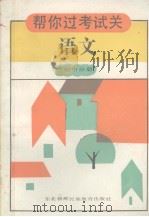 帮你考试过关丛书  语文（1992 PDF版）