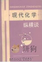 现代化学纵横谈（1989 PDF版）