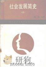 社会发展简史  上（1989 PDF版）