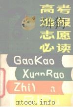 高考选报志愿必读（1989 PDF版）