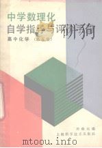 高中化学  第5册（1989 PDF版）