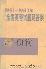 1981-1987年全国高考试题及答案（1988 PDF版）