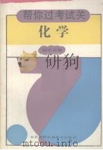帮你考试过关丛书  化学（1992 PDF版）