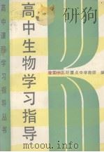 高中生物学习指导（1989 PDF版）