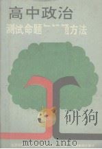 高中政治测试命题与解题方法（1989 PDF版）