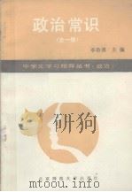 政治常识（1989 PDF版）