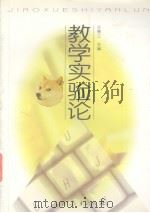 教学实验论（1998 PDF版）