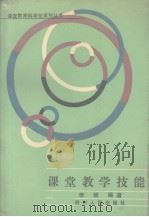 课堂教学技能（1988 PDF版）
