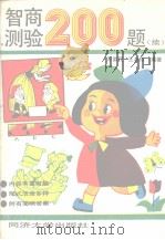 智商测验200题  续（1990 PDF版）