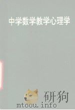中学数学教学心理学（1989 PDF版）