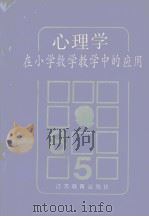 心理学在小学数学教学中的应用（1987 PDF版）