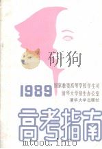1989  高考指南（1989 PDF版）
