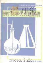 初中化学优秀题解析（1991 PDF版）