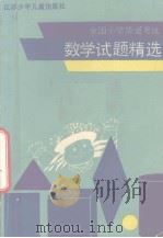 全国小学毕业考试数学试题精选（1991 PDF版）