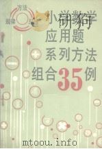 小学数学应用题系列方法组合35例（1989 PDF版）