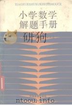 小学数学解题手册（1989 PDF版）