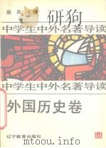 中学生中外名著导读  外国历史卷（1992 PDF版）