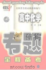 高中化学专题全程备考（1999 PDF版）