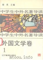 中学生中外名著导读  外国文学卷  1（1992 PDF版）