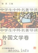 中学生中外名著导读  外国文学卷  3（1992 PDF版）