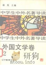 中学生中外名著导读  外国文学卷  2（1992 PDF版）