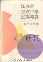 江苏省重点中学试卷精选  高中二年级（1990 PDF版）